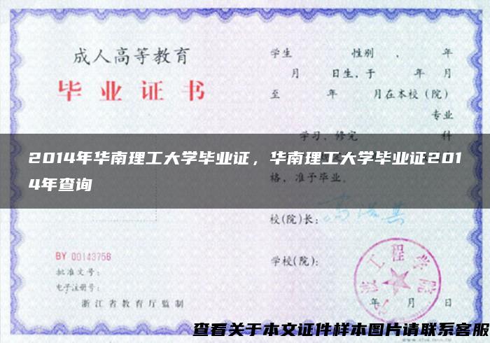 2014年華南理工大學畢業證，華南理工大學畢業證2014年查詢