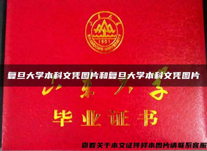 復旦大學本科文憑圖片和復旦大學本科文憑圖片