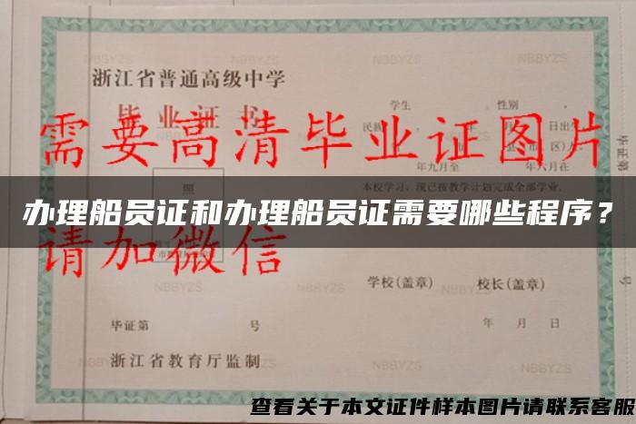 辦理船員證和辦理船員證需要哪些程序？