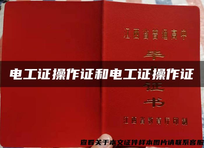 電工證操作證和電工證操作證