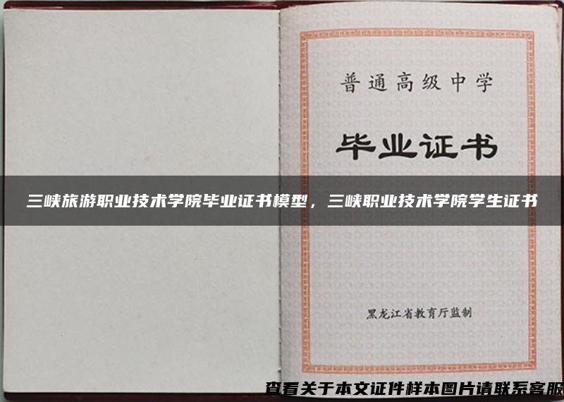 三峽旅游職業技術學院畢業證書模型，三峽職業技術學院學生證書