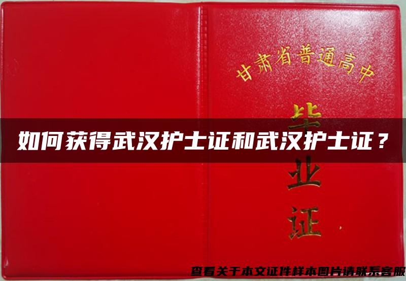 如何獲得武漢護士證和武漢護士證？