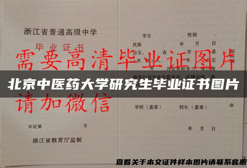 北京中醫藥大學研究生畢業證書圖片