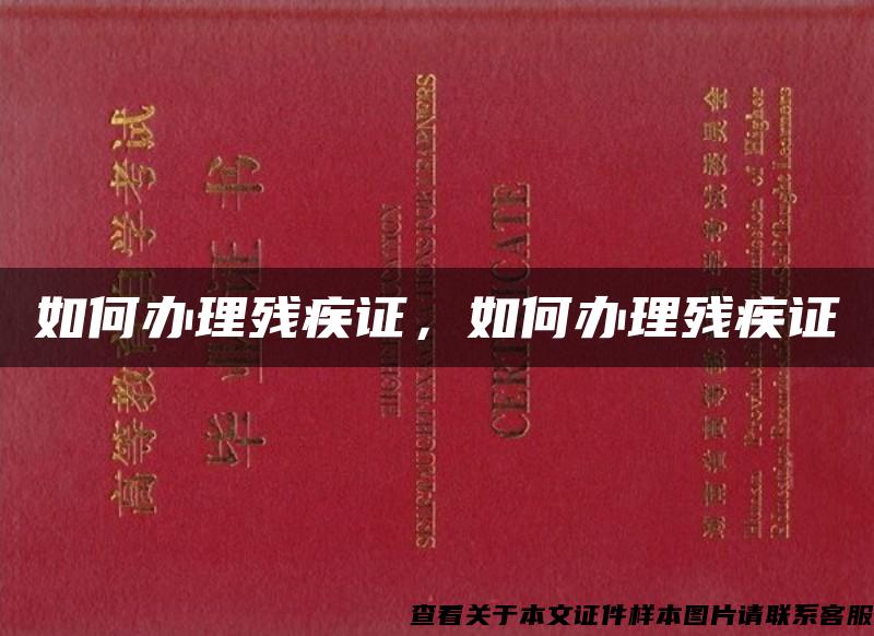如何辦理殘疾證，如何辦理殘疾證