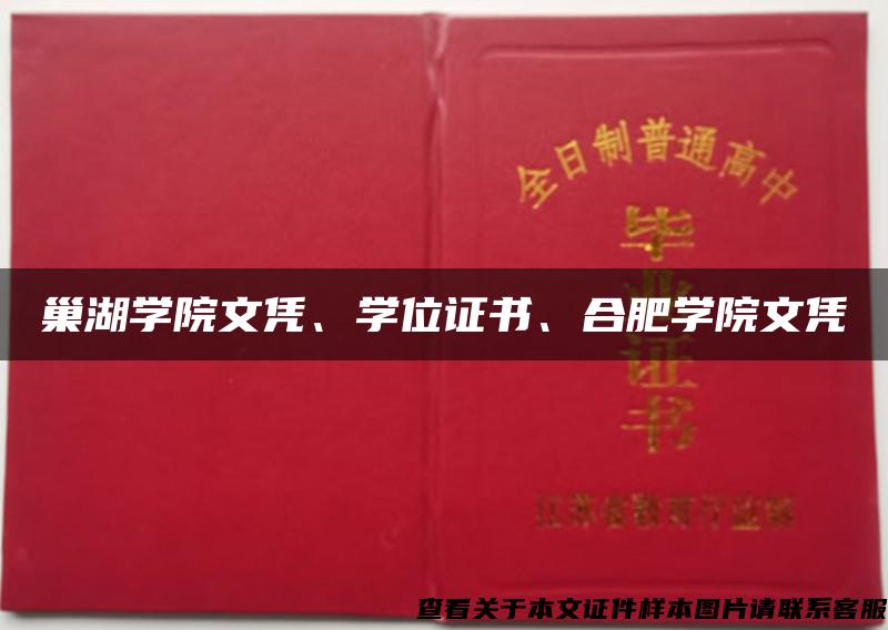 巢湖學院文憑、學位證書、合肥學院文憑