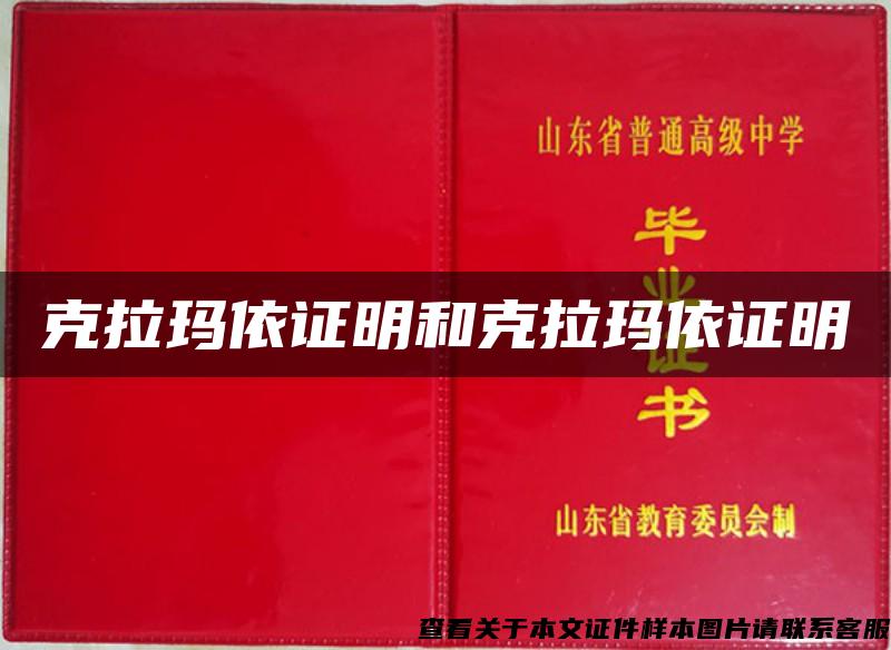 克拉瑪依證明和克拉瑪依證明