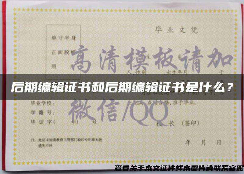 后期編輯證書和后期編輯證書是什么？