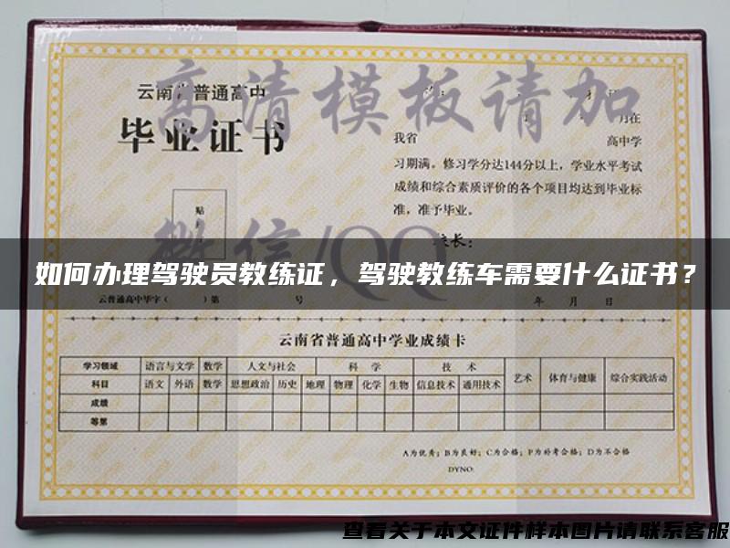 如何辦理駕駛員教練證，駕駛教練車需要什么證書？