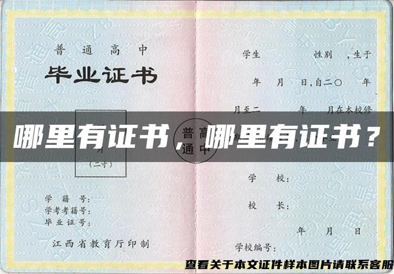 哪里有證書，哪里有證書？