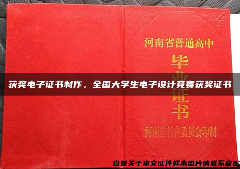 獲獎電子證書制作，全國大學生電子設計競賽獲獎證書