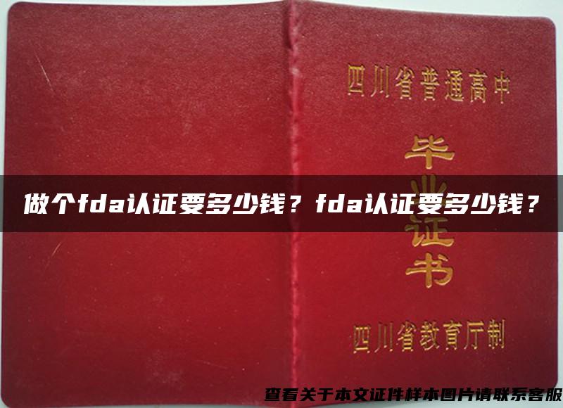 做個fda認證要多少錢？fda認證要多少錢？