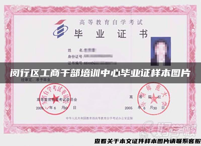 閔行區工商干部培訓中心畢業證樣本圖片