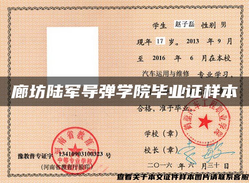 廊坊陸軍導彈學院畢業證樣本