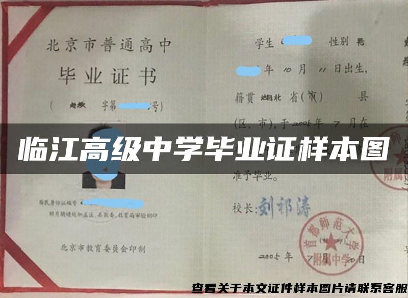 臨江高級中學畢業證樣本圖