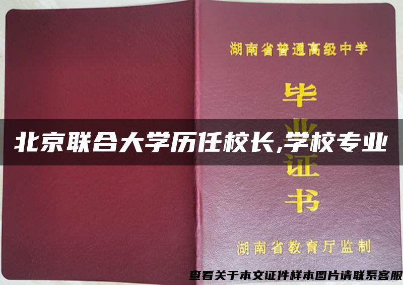 北京聯合大學歷任校長,學校專業