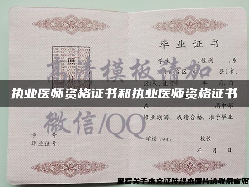 執業醫師資格證書和執業醫師資格證書