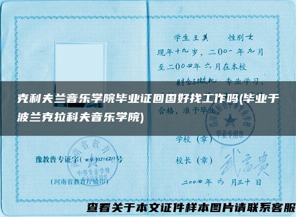 克利夫蘭音樂學院畢業證回國好找工作嗎(畢業于波蘭克拉科夫音樂學院)