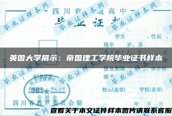 英國大學展示：帝國理工學院畢業證書樣本