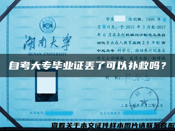 自考大專畢業證丟了可以補救嗎？
