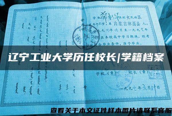 遼寧工業大學歷任校長|學籍檔案
