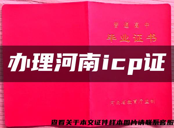 辦理河南icp證