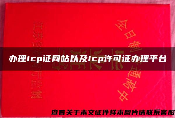 辦理icp證網站以及icp許可證辦理平臺