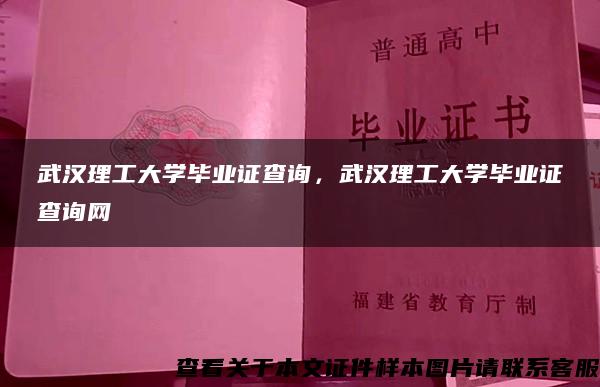 武漢理工大學畢業證查詢，武漢理工大學畢業證查詢網