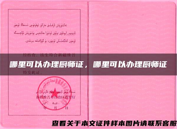 哪里可以辦理廚師證，哪里可以辦理廚師證