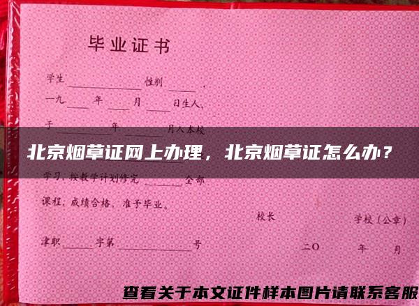 北京煙草證網上辦理，北京煙草證怎么辦？
