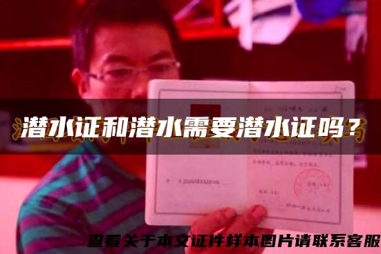 潛水證和潛水需要潛水證嗎？