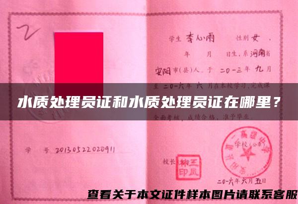 水質處理員證和水質處理員證在哪里？