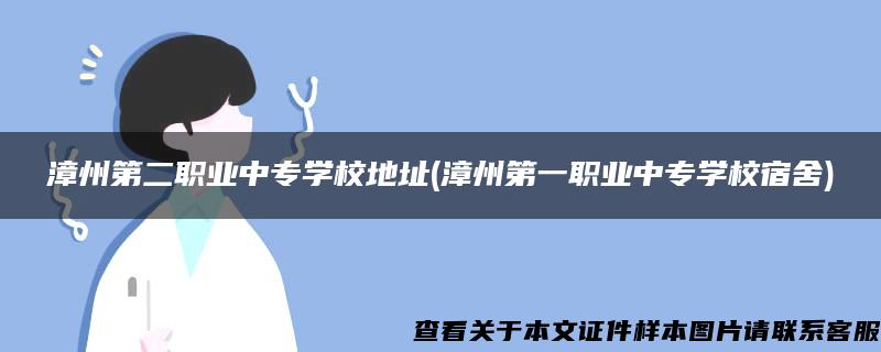 漳州第二職業中專學校地址(漳州第一職業中專學校宿舍)