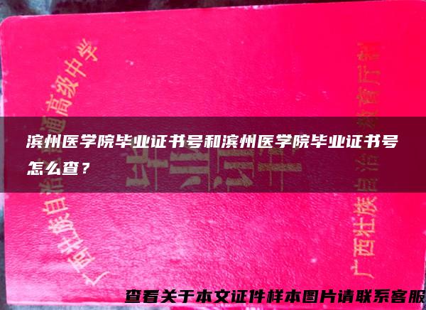 濱州醫學院畢業證書號和濱州醫學院畢業證書號怎么查？