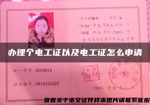 辦理個電工證以及電工證怎么申請