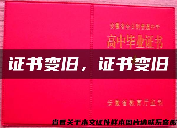 證書變舊，證書變舊