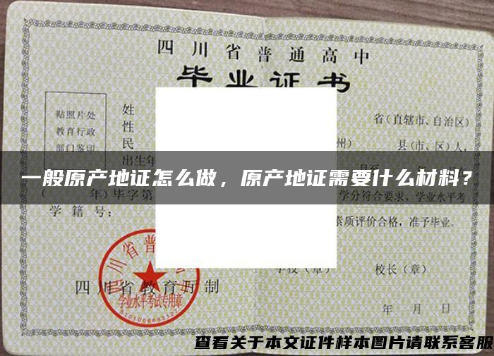 一般原產地證怎么做，原產地證需要什么材料？