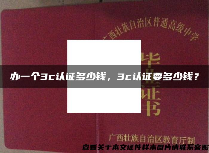 辦一個3c認證多少錢，3c認證要多少錢？