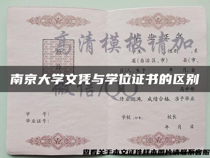 南京大學文憑與學位證書的區別