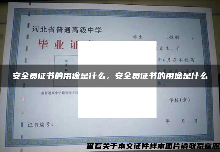 安全員證書的用途是什么，安全員證書的用途是什么