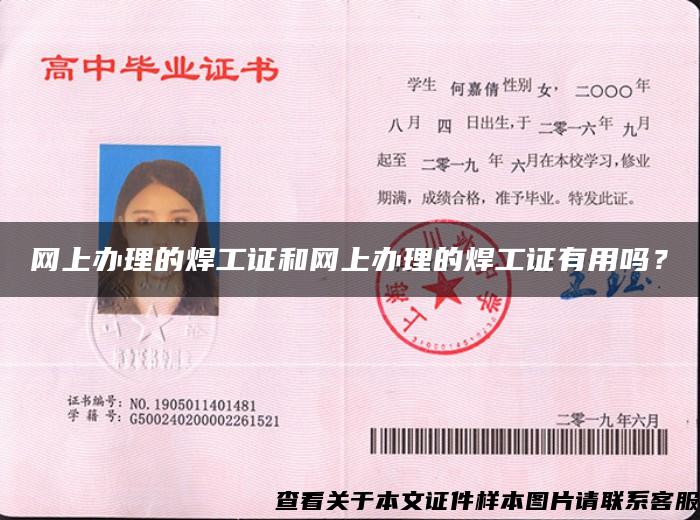 網上辦理的焊工證和網上辦理的焊工證有用嗎？