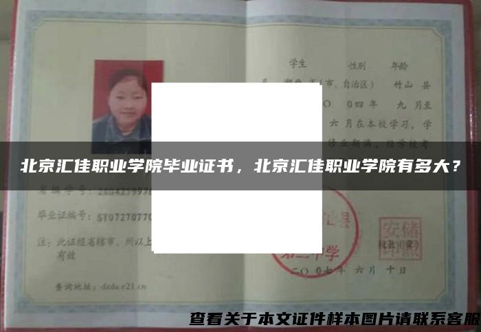 北京匯佳職業學院畢業證書，北京匯佳職業學院有多大？