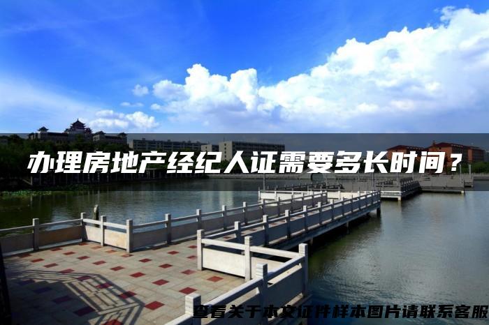 辦理房地產經紀人證需要多長時間？