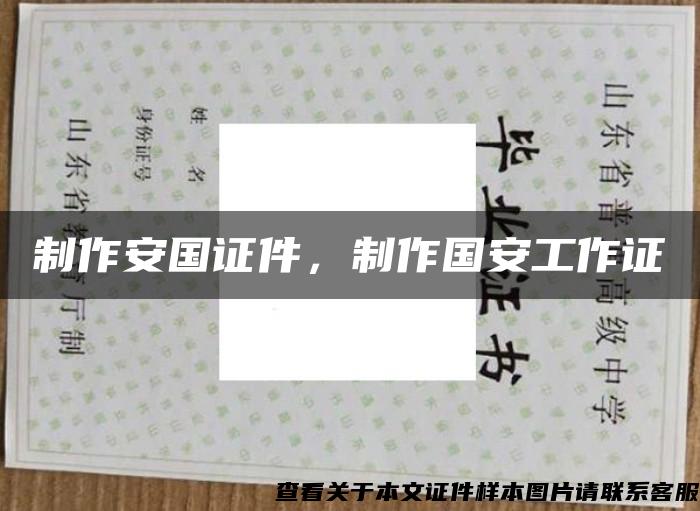 制作安國證件，制作國安工作證