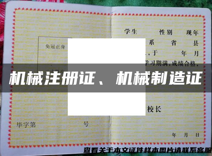 機械注冊證、機械制造證