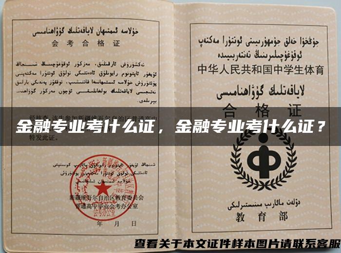 金融專業考什么證，金融專業考什么證？
