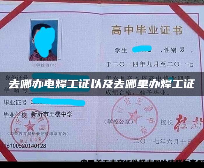 去哪辦電焊工證以及去哪里辦焊工證