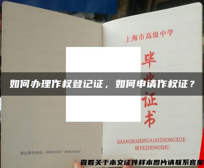 如何辦理作權登記證，如何申請作權證？