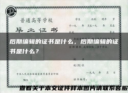 后期編輯的證書是什么，后期編輯的證書是什么？