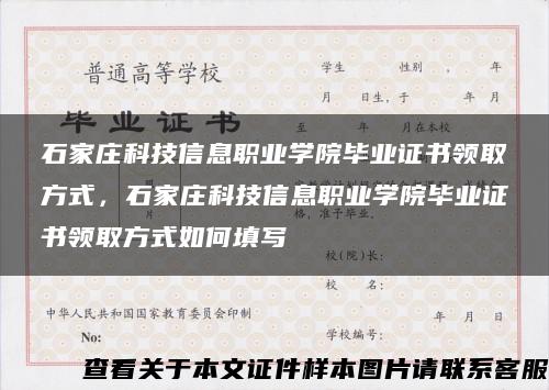 石家莊科技信息職業學院畢業證書領取方式，石家莊科技信息職業學院畢業證書領取方式如何填寫