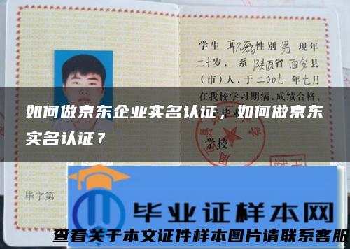 如何做京東企業實名認證，如何做京東實名認證？